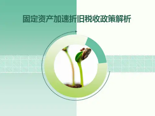 固定资产加速折旧税收政策解析概要