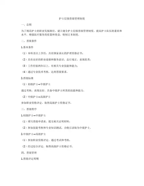 护士层级晋级管理制度