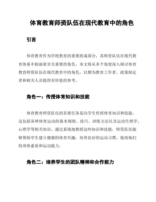 体育教育师资队伍在现代教育中的角色