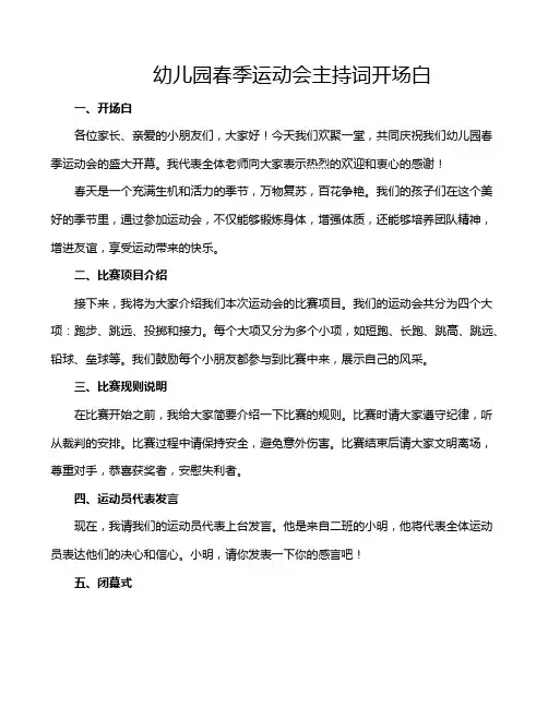 幼儿园春季运动会主持词开场白
