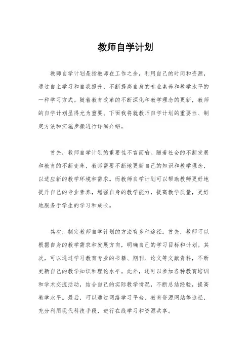 教师自学计划