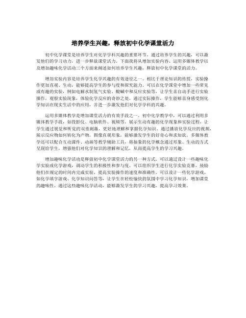 培养学生兴趣,释放初中化学课堂活力