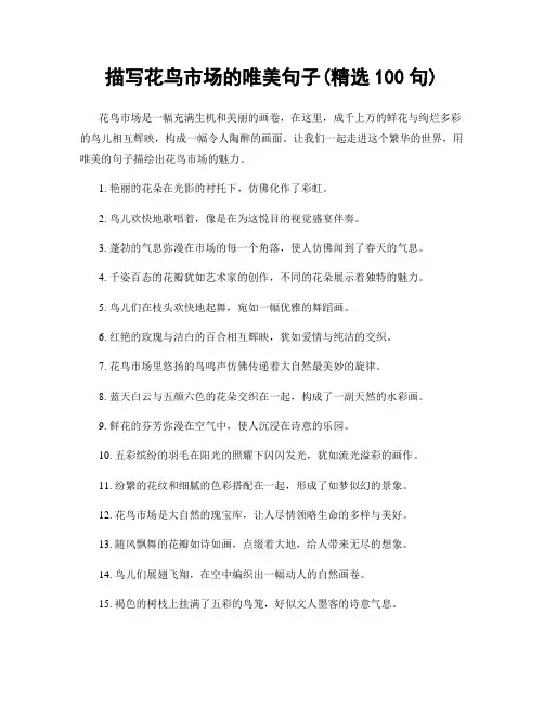 描写花鸟市场的唯美句子(精选100句)