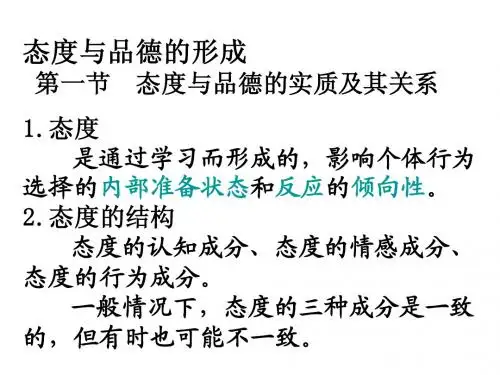 态度与品德