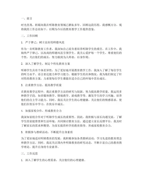 听障教育个人工作总结模板