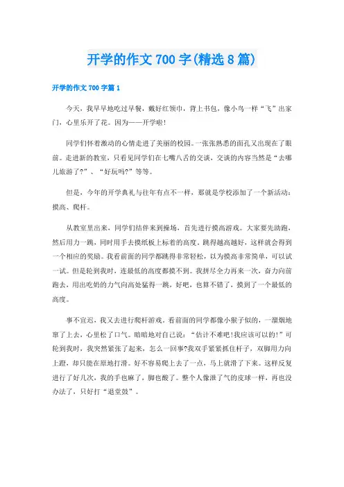 开学的作文700字(精选8篇)
