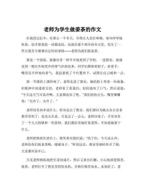 老师为学生做姜茶的作文