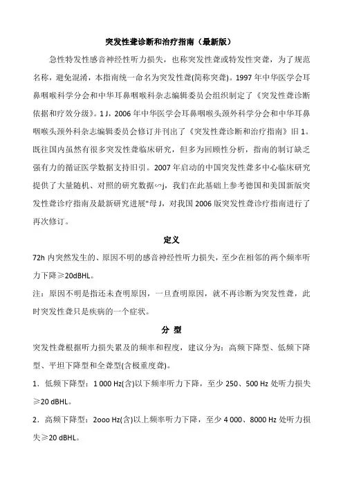 突发性聋诊断和治疗指南(最新版)