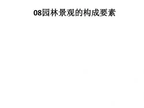 08园林景观构成的自然要素