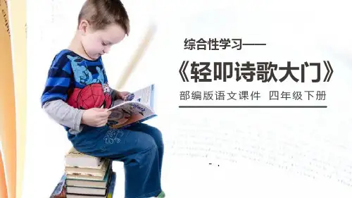 《轻叩诗歌大门》PPT课件
