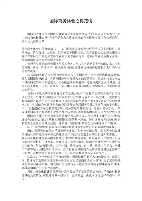 国际商务体会心得范例