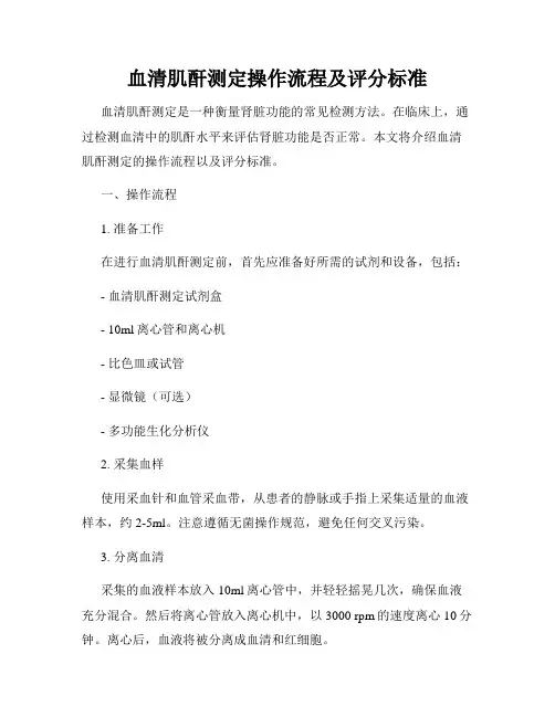血清肌酐测定操作流程及评分标准