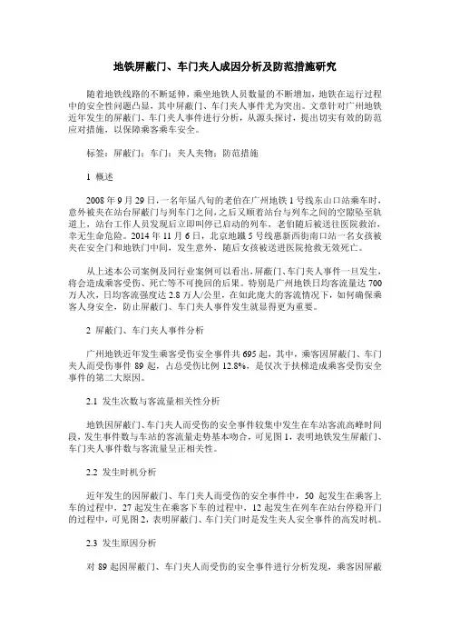 地铁屏蔽门、车门夹人成因分析及防范措施研究
