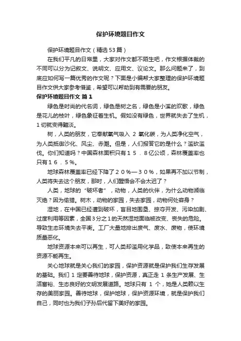 保护环境题目作文（精选53篇）