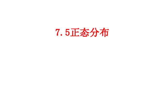 【全文】正态分布-课件
