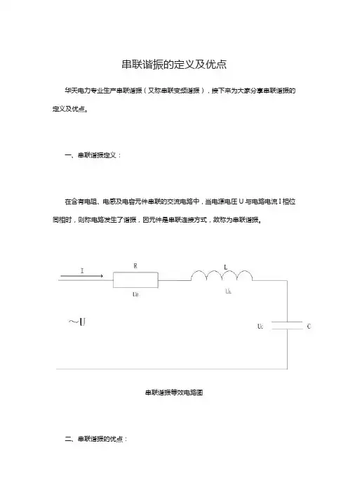 串联谐振的定义及优点
