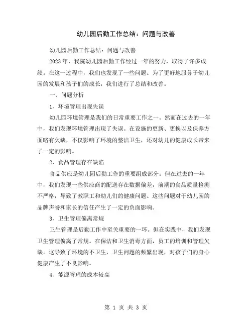 幼儿园后勤工作总结：问题与改善