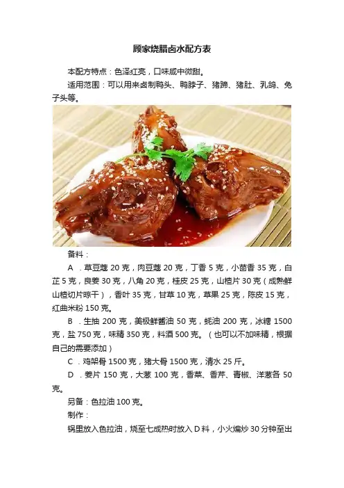 顾家烧腊卤水配方表