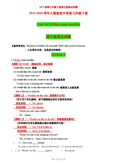 2015-2016学年人教版初中英语七年级下册课文重难点讲解unit10