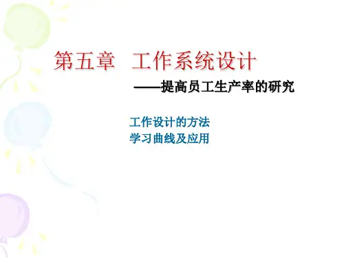 《生产与运作管理》第五章工作系统设计讲解