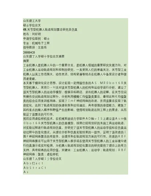 6R关节型机器人轨迹规划算法研究及仿真教程
