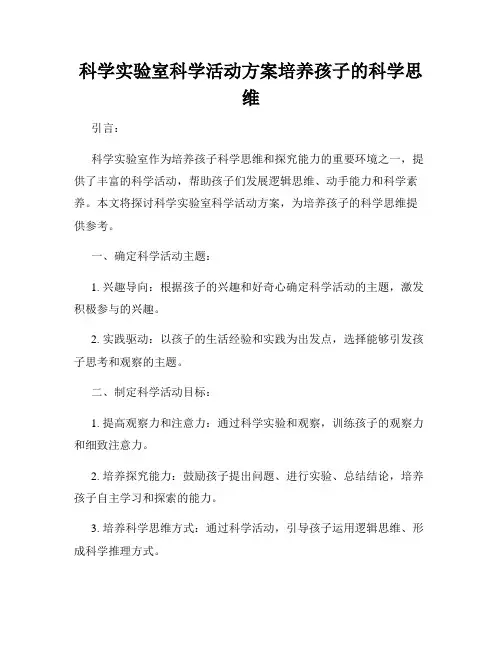 科学实验室科学活动方案培养孩子的科学思维