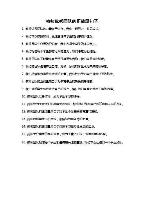 教师优秀团队的正能量句子