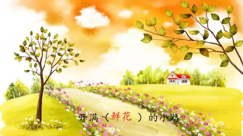 二年级语文下册3开满鲜花的小路课件(共25张PPT)