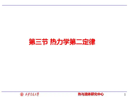 西安交大热工基础课件