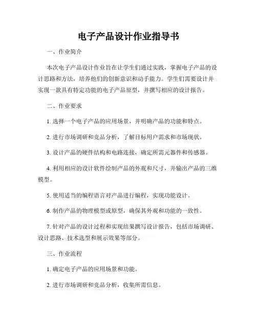 电子产品设计作业指导书