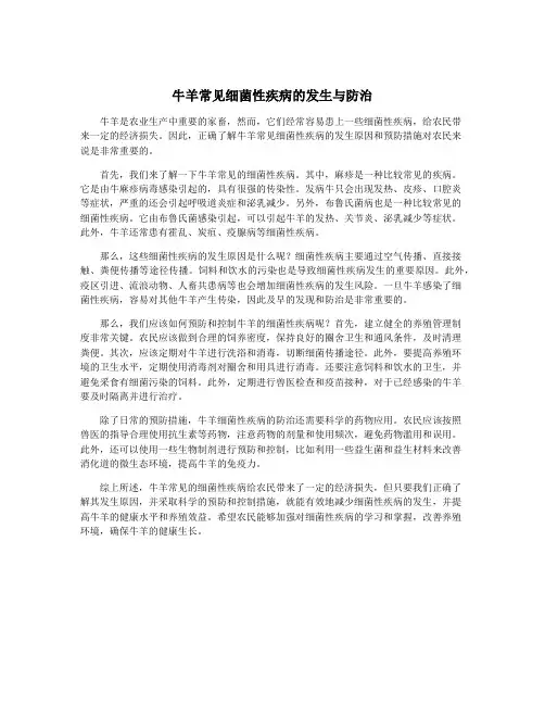 牛羊常见细菌性疾病的发生与防治