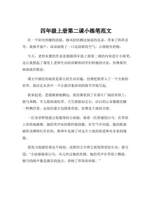 四年级上册第二课小练笔范文