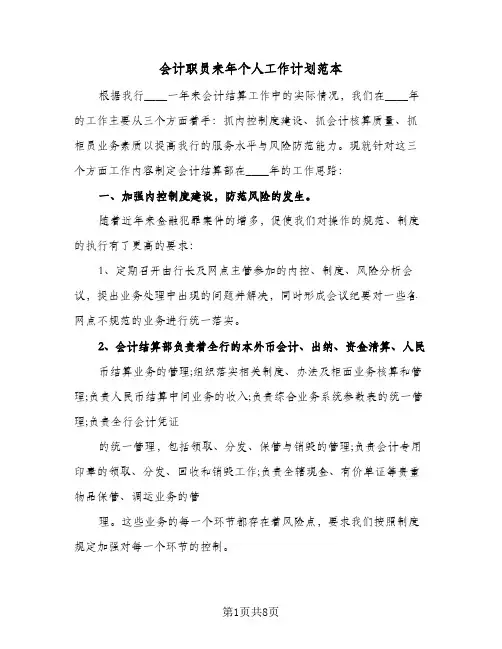 会计职员来年个人工作计划范本(4篇)