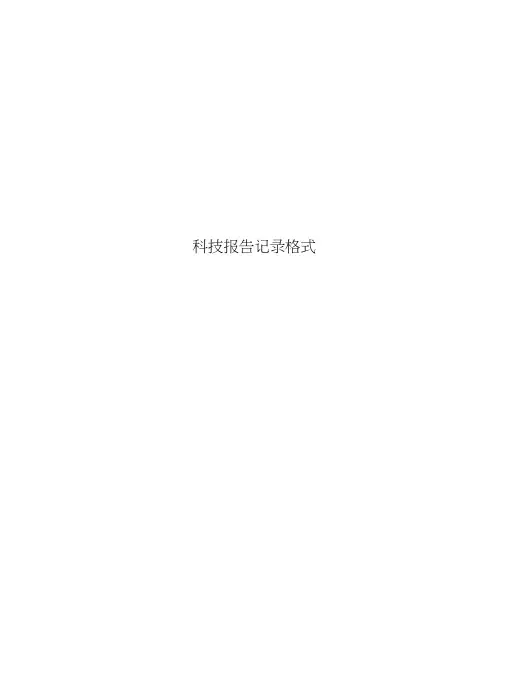 科技报告记录格式
