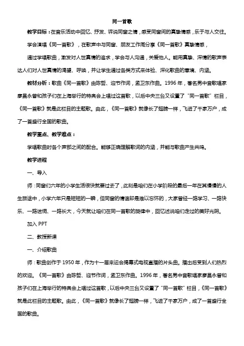 小学音乐六年级上册同一首歌(人音版)