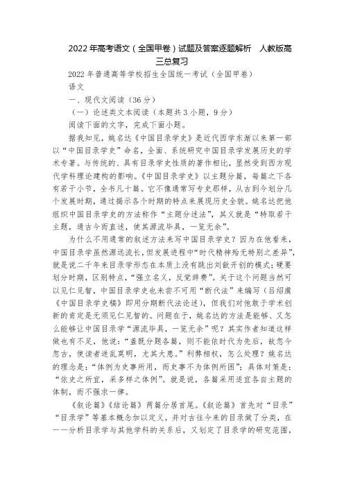 2022年高考语文(全国甲卷)试题及答案逐题解析  人教版高三总复习