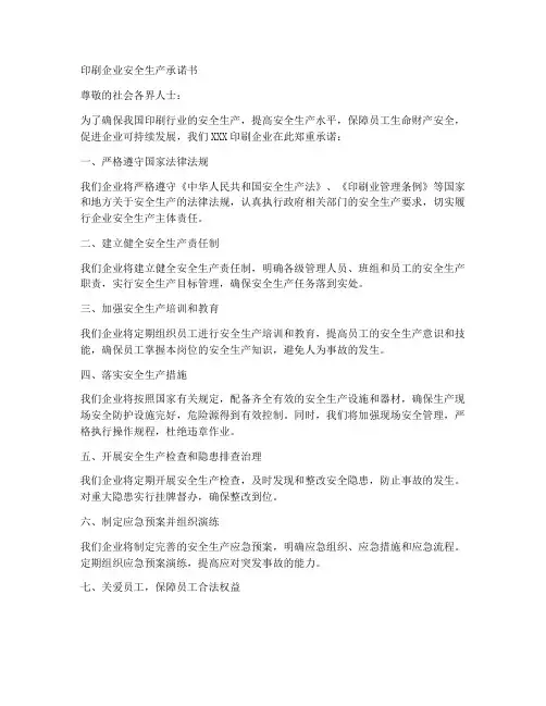 印刷企业安全生产承诺书