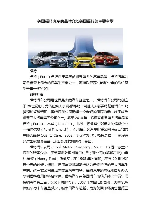 美国福特汽车的品牌介绍美国福特的主要车型
