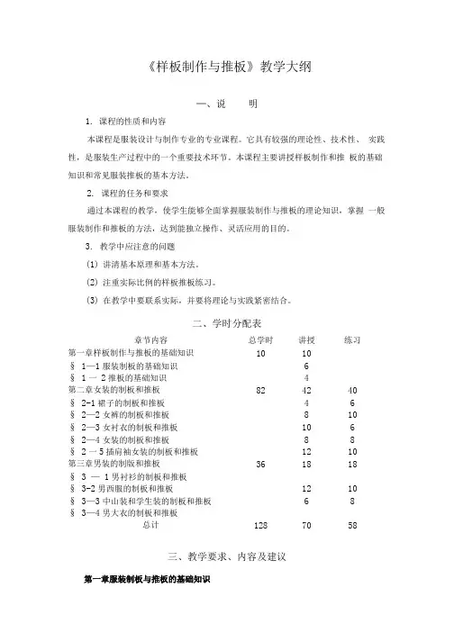 《样板制作与推板》教学大纲.doc