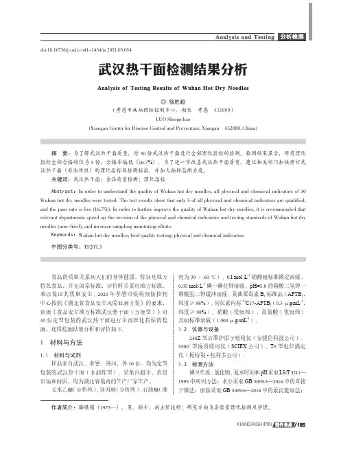 武汉热干面检测结果分析
