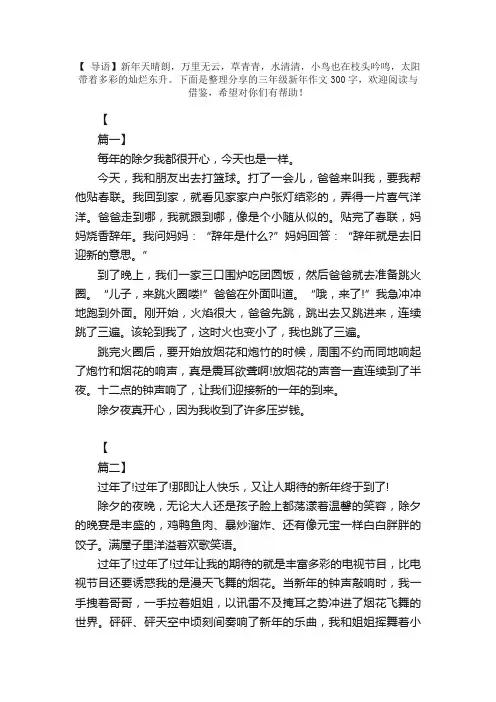 三年级新年作文300字【四篇】