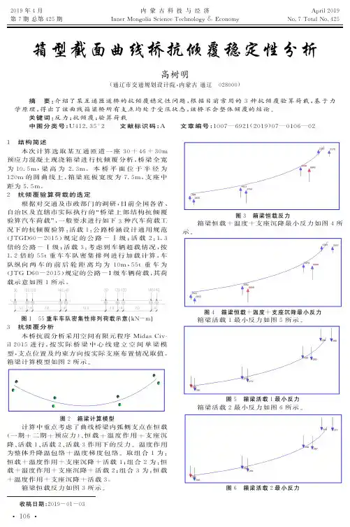 箱型截面曲线桥抗倾覆稳定性分析