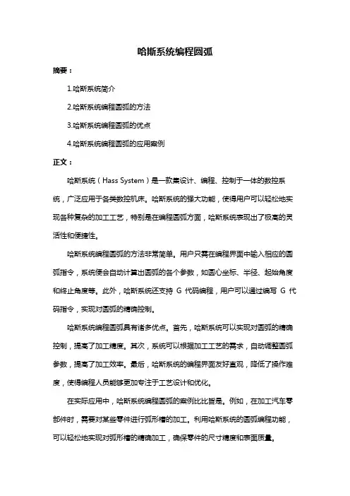 哈斯系统编程圆弧