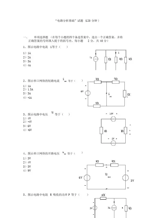 电路分析基础试卷含答案