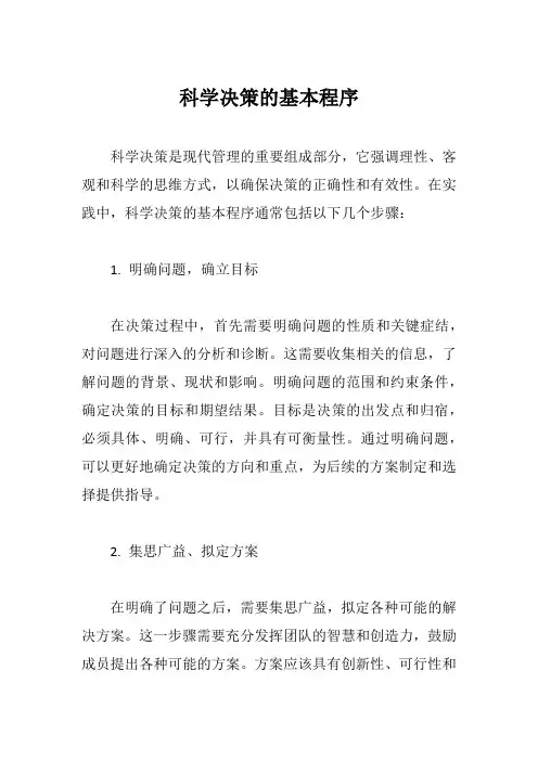 科学决策的基本程序