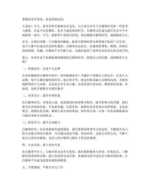 做自媒体演讲稿范文