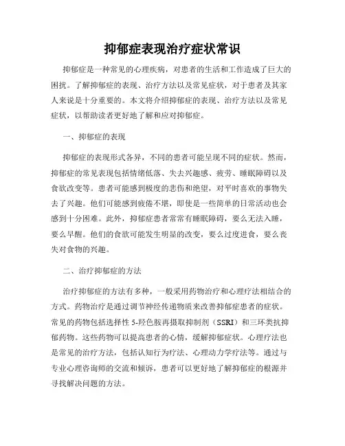 抑郁症表现治疗症状常识