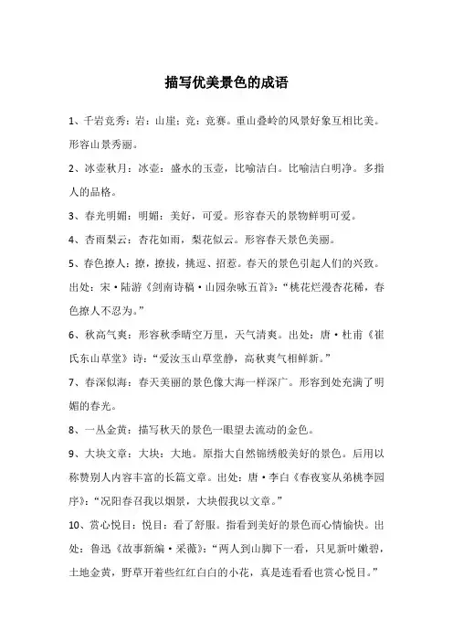 描写优美景色的成语