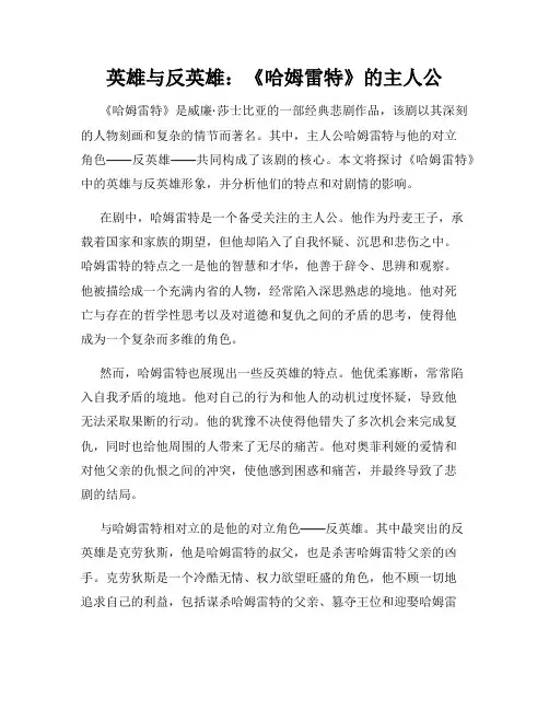 英雄与反英雄：《哈姆雷特》的主人公