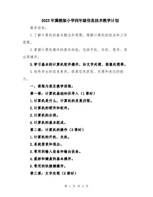 2023年冀教版小学四年级信息技术教学计划